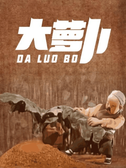 大萝卜