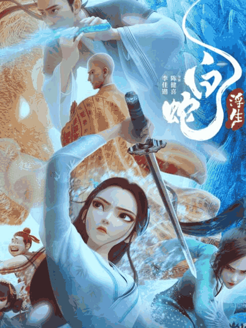 白蛇：浮生